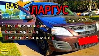 Прошиваем свежий Лада Ларгус 1.6, 8 клап. Улучшаем динамику, снижаем расход, отключаем катализатор.