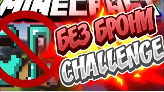 БЕЗ БРОНИ ЧЕЛЛЕНДЖ | NO ARMOR CHALLENGE