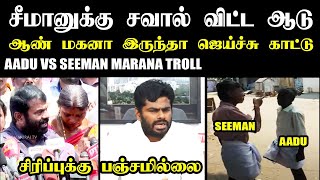 ANNAMALAI SEEMAN TROLL I சிரிப்புக்கு பஞ்சமில்லை #annamalaibjp #annamalaitroll #kptroll