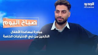 مبادرة لمساعدة الأطفال النازحين من ذوي الإحتياجات الخاصة مع هادي فقيه