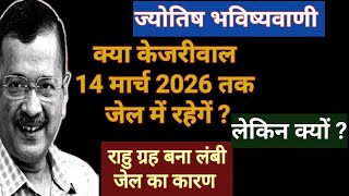 Prediction on Arvind Kejriwal and effect on Lok Sabha election 2024 | Ashok Astrologer