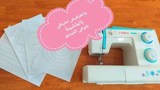 ماتعرفيش تخيطي بماكينة الخياطة راح تضيعي اذا ماشفتيش الفيديو  How to use sewing machine