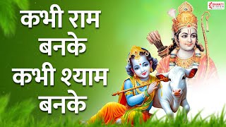 कभी राम बनके कभी श्याम बनके | Kabhi Ram Banke Kabhi Shyam Banke | New Krishna Bhajan | Krishna Songs