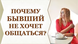 БЫВШИЙ ОБЩАЕТСЯ СУХО? УЗНАЙТЕ 3 ПРИЧИНЫ ПОЧЕМУ