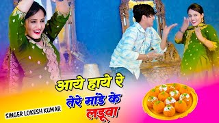 तेरे मांडे के लडुवा | Tere Mande Ke Laduwa | Singer Lokesh Kumar & Kapil, New Dance 2023