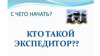 КТО ТАКОЙ ЭКСПЕДИТОР