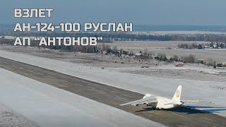 #an124 Ruslan takeoff | Взлет Ан-124 Руслан UR-ZYD | 2021