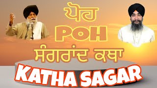 ਪੋਖ ਸੰਗਰਾਂਦ ਕਥਾ। poh mahine di katha। sakranti। Maskeen ji