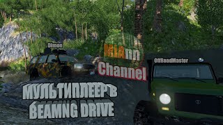 Как играть по СЕТИ (мультиплеер) в Beamng Drive https://youtu.be/LpJbIwHnxQE