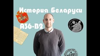 ЦТ история Беларуси А36-В2