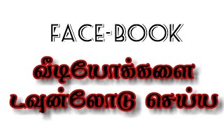 How to download fb videos|fb vidio download for easy method|facebook tamil|m tech tamizha|facebook