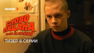 Сериал Слово пацана. Кровь на асфальте 6 серия | Превью (2023) Wink