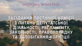 Постійна комісія з питань депутатської діяльності, регламенту, законності - 13.11.2024