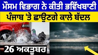 26 ਅਕਤੂਬਰ ਪੰਜਾਬ ਮੌਸਮ | ਮੌਸਮ ਖੇਡੂ ਲੁਕਨ ਮਚੀ | Today punjab weather, Aj da mausam, Punjab weather lates