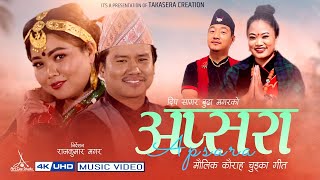 New Kauda Song 2078 | Apsara -अप्सरा by Deep Sagar Budha & Tara Shreesh  Ft:  Bijaya & Chitra