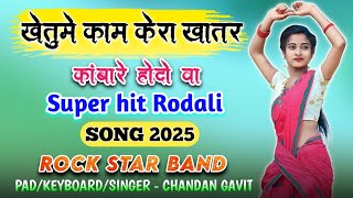 khetume kaam kera khatar // new rodali song 2025//Rock Star Band//by chandan gavit//