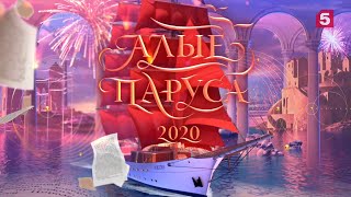 Алые паруса 2020