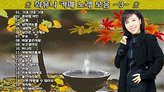 ▶ 최유나 카페 노래 모음 -3- ◀