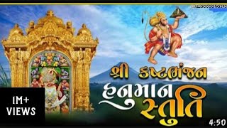 શ્રી કષ્ટભંજન હનુમાન સ્તુતિ | Kastbhanjan Dada Salangpur Dham | Shree Kasthabhanjan Hanuman Stuti...