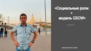 Социальные роли + модель GROW | самокоучинг