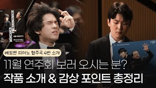 임윤찬&조성진 피아니스트 연주회 예매 성공하신 분?🎹 | 11월 연주 작품 소개 및 감상 포인트 짚어드립니다