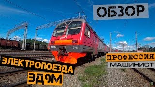 Обзор электропоезда ЭД9м