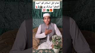 Eid ul fitr Mubarak ho#تمام اہل اسلام کو عید الفطر مبارک ہو#anasturabi #motivation#viral #الوداع#ok