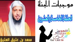 موجبات الجنة_الحلقة الخامسة والعشرون《الشيخ سعد العتيق》