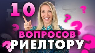 Вопросы риэлтору перед покупкой недвижимости. Как купить дом мечты, а не кота в мешке!