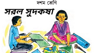 Class X // দশম শ্রেণী // Simple Interest // সরল সুদকষা// কষে দেখি - 2 // Part - 5 // (7-8) #class10