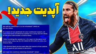 تمام اتفاقات جدید روز پنجشنبه در eFootball22🤩/آپدیت جدید😱/eFootball22