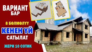 Ѳзгѳчѳ КУРУЛГАН 8 бѳлмѳлүү ҮЙ шашылыш САТЫЛАТ ~ Вариан БАР ~ ЖЕРИ 10 сотик