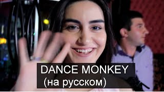 TONES AND I - DANCE MONKEY на русском ( russian cover )