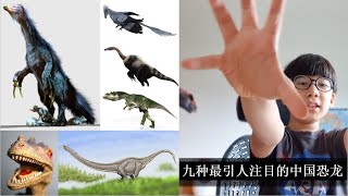 九种最引人注目的中国恐龙 - Remarkable Dinosaurs from China (in Mandarin)