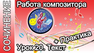 Урок 20 - Текст. Практика 1 | Создание музыки | Easy Music Learning