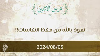 نعوذ بالله من هكذا انتكاسات - د. محمد خير الشعال