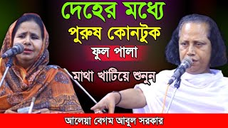 দেহে পুরুষ কোনটুকু?১বছর পর আবারো স্বামী স্তীর তুমুল ঝগড়া ফুল পালাগান আলেয়া বেগম আবুল সরকার