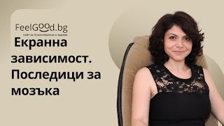 Екранна зависимост. Последици за мозъка