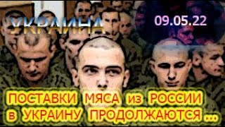 09.05.22. РОССИЯ ПРОДОЛЖАЕТ КИДАТЬ СВОЮ МОЛОДЕЖЬ в МЯСОРУБКУ в УКРАИНЕ ....