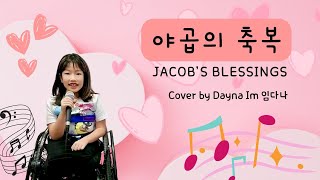 야곱의 축복 Jacob's Blessing - Cover by Dayna Im 임다나