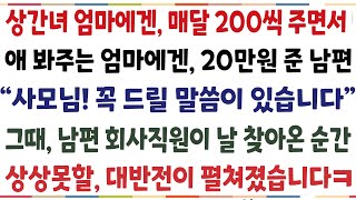 (반전신청사연)상간녀 엄마에겐 매달 200씩 주면서 애봐주는 엄마에겐 20만원 준 남편 "'사모님 꼭 드릴말씀이 있어 찾아왔습니다" 남편 회사직원[신청사연][사이다썰][사연라디오]