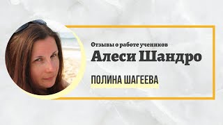 Отзывы о работе учеников Алеси Шандро. Процессор Полина Шагеева