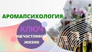 #Аромапсихология - #ключ к #счастливой жизни