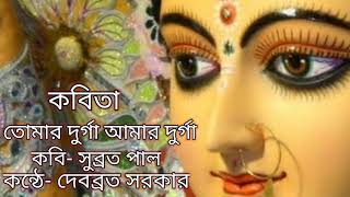 তোমার দুর্গা আমার দুর্গা । সুব্রত পাল । Tomar Durga Amar Durga | Subrata Paul | কন্ঠে- দেবব্রত সরকার