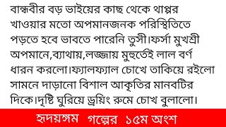 হৃদয়ঙ্গম গল্পের ১৫ম অংশ #সুমাইয়া_ইসলাম_নিশা পশ্চিম দিকে সূর্য হেলে পড়ে ধরণীতে আঁধার নামার প্রস্তুতি