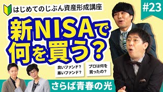 投資信託の違いと選び方を学んできちんと投資しよう！【じぶん資産形成講座#23】