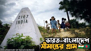 ভারত-বাংলাদেশ সীমান্তের গ্রাম ।। Documentary of India's border 🇮🇳🇧🇩