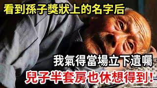 【人世間】兒子離婚后我去看望孫子，看到墻上獎狀的名字后，我氣得大發雷霆，當場立下遺囑，兩套房他半套也得不到！