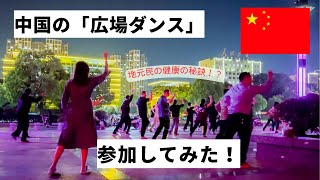 中国の公園の楽しみ方！激安食堂/広場ダンス【日中夫婦】