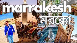 মরক্কো সফর | Marrakesh Menara Airport | প্রথম পর্ব